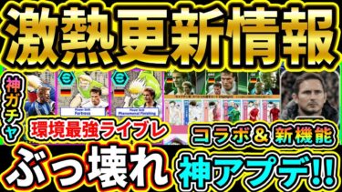【最新】神コラボ！『キャプテン翼』×『ルンメニゲ』が実装！新機能も熱い！12/5激アツ神更新まとめ!!!!【eFootball2025/イーフトアプリ】【ラジオ】