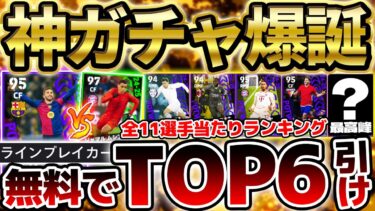【無課金も引け】この選手たち100コインで引けていいの…？大当たりはライブレ覚醒フェランだけじゃない！12/19CL週間FP当たりランキング【eFootball/イーフト2024アプリ】