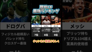歴代CF最強ランキング！#efootball#イーフト#efootball2025#イーフットボール