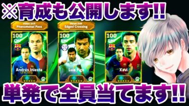 【育成公開】イニエスタ&シャビ&フィーゴのエピックガチャを単発でコンプリートしてみた！【イーフト eFootball ウイイレアプリ】