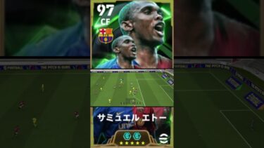今作最強ライブレはエトー！#イーフト2025 #efootball #エトー#育成