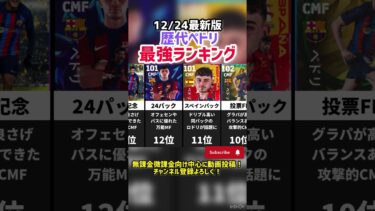 【裏総合値ガチ】歴代ペドリ最強ランキング‼︎ efootball2025 #efootball #イーフト