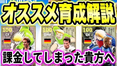 【特別じゃなくなった男】ルンメニゲ、マテウス、カーン育成解説！ルンメニゲ並みの選手が増えすぎたね、、、【eFootball2025/イーフト】