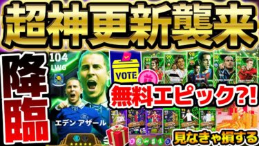 【超必見】見なきゃ損する？！年末年始の超神キャンペーンがこれ見ればすべて分かる！誰でも無料でエピックチャンスきたあああ！12/19イーフト最新情報まとめ【eFootball/イーフト2024アプリ】