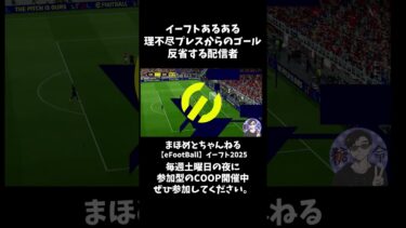 イーフトあるある反省する配信者 #shotrs #shots#efootball#ライブ配信参加型 #参加型 #ゲーム実況#サッカー #イーフト実況 #イーフト実況 #ワールドカップ