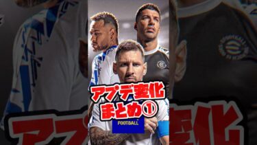 【12/10アプデ】イーフト 能力変化① 【eFootball/イーフトアプリ】
