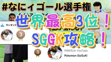 【世界５位？】キャプテン翼コラボSGGK攻略中！！！【eFootball】【初見さん歓迎】【ポケモン配信者】