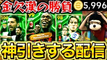 ブッフォン&セードルフを神引きするガチャ配信‼︎金欠高校生の勝負‼︎【eFootball2025アプリ/イーフト】