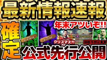 【超速報】遂に年末年始のキャンペーンの時期が来た！アザールエピックはいつ来るの？！先行公開は大量4名も！！！知っておくべきイーフト最新情報まとめ【eFootball/イーフト2024アプリ】