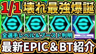 【壊れ確定】1/1に登場する『EPIC』＆『BigTime』の全ブースター＆レベル上限判明！『最強選手』搭載の神ガチャが登場!!!【eFootball2025/イーフトアプリ】