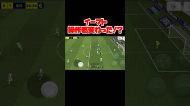 イーフト操作感変わった！？ 【イーフト】 #efootball #football #soccer #サッカー