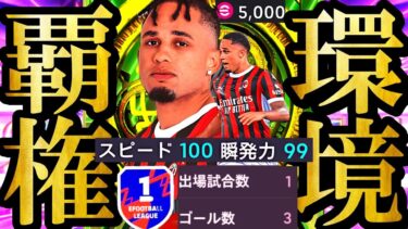 【最高神回】今だけ無料獲得できる環境最強現役選手オカフォーを使えば現環境誰でも無双できました【eFootball2025/イーフト2025アプリ】無料配布 ルンメニゲ EPIC ガチャ キャプテン翼