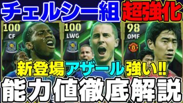 【モメンタム】アザール＆バレットドログバが環境トップクラス能力！引くべき？ガチャ能力値徹底解説【eFootball2025】