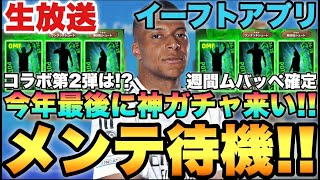 【期待】週間ッペ確定!!コラボ第2弾は!?メンテ待機配信【eFootballアプリ2025/イーフト】