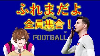 ふれまだよ、全員集合！1時間配信！　初見さん大歓迎！Vtuber×efootball2025