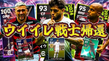 ウイイレ時代の最強選手達が遂にイーフトに帰還しました【eFootball】