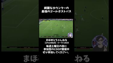 イーフトあるあるゴールポストセンタリング #shotrs #イーフト #shots#efootball#ライブ配信参加型 #参加型 #ゲーム実況#サッカー #イーフト実況 #イーフト実況