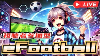 【eFootball】今日こそクリア!?　クソイベチャレンジ　#shorts #efootball #視聴者参加型 #縦型配信 #ゲーム実況