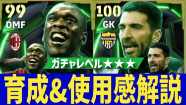 セードルフ&ブッフォン育成&使用感レビュー!!【#eFootball】
