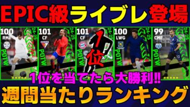 【EPIC級】1位が超希少ライブレで絶対当てたい!!回す？週間FP当たりランキング＆12/12最新情報【eFootball2025】