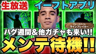 バグ強化週間&他ガチャもあるのか!?メンテ待機配信【eFootballアプリ2025/イーフト】