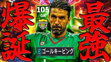 ブッフォンが歴代最強ぶっ壊れ能力でEPIC初登場!!!スーパーセーブがヤバい【eFootball】