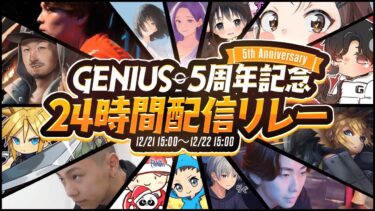 [efootball]GENIUS 24時間配信リレーフレマやります