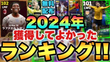 【全員強い】2024年に獲得して良かった最強選手ランキング!!伝説無料配布もランクイン!!EPIC編&現役編【eFootballアプリ2025/イーフト】