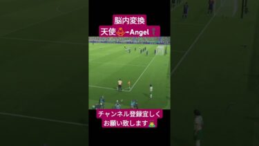 脳内変換 #イーフト #efootball #shorts #歌ってみた #サッカー #exile #配信 #バズれ