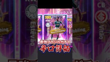 最強ブラジルガチャ辛口評価！#イーフト #efootball #ブラジルガチャ#辛口評価