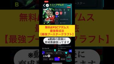 【朗報】ガチスカ行けちゃう育成法！ #shorts #efootball2024 #efootball #イーフト #イーフトアプリ #ウイイレ #育成 #エピック