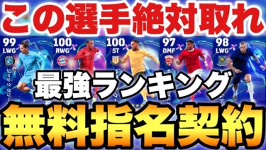【全員必見】1位激アツ!!無料指名契約おすすめ選手ランキング!!マッチパス解説も!!半額でサネ強い!!【eFootballアプリ2025/イーフト】
