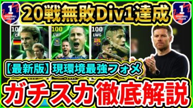 【アザール無双】Divisionで『20戦無敗』達成した『最強フォメ』が強すぎる！現環境おすすめの『ガチスカ』人選＆攻撃を徹底解説!!!!【eFootball2025/イーフトアプリ】