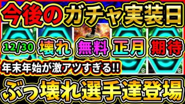 【激アツ継続】今後の『ガチャスケジュール』予想！新年早々ぶっ壊れ選手達が登場！コラボVol2は来る!!?【eFootball2025/イーフトアプリ】