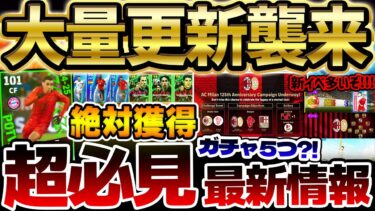 【完全網羅】大量5ガチャ更新＆新イベントも複数登場？！サプライズエピックや激アツ週間大当たりも絶対見逃すな！12/12イーフト最新情報まとめ【eFootball/イーフト2024アプリ】