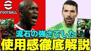 【ハイスペMF】セードルフはマジ強で軽軽な操作感!!ブッフォンも環境メタGK決定!!これ見て引くか決めて!!使用感徹底解説＆プレー集【eFootball2025】