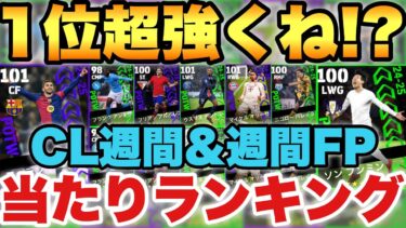 【無料で引け】1位が能力おかしい週間FP&CL週間当たりランキング!!超絶強化で激レア選手爆誕!!【eFootballアプリ2025/イーフト】