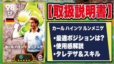 【取扱説明書】ルンメニゲは引くべき⁇使用感やおすすめ育成を徹底解説‼︎【efootball2025】