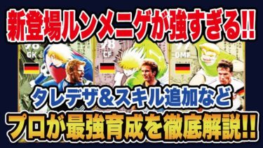 【最新ガチャ】ルンメニゲがきたああ！！新登場したキャプテン翼✖️ルンメニゲ、マテウス、カーンのおすすめ育成を徹底解説！【efootball2025】