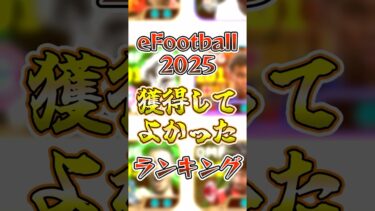【9-12月編】イーフト2025マジで獲得してよかった選手『3選』!! #efootball #ランキング #イーフト