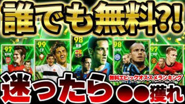 【誰でも無料】これが無料は激アツすぎん？迷ったら”あの選手”を獲れ！全ユーザー1人は無料獲得できるエピックランキング＆オススメ育成徹底解説【eFootball/イーフト2024アプリ】
