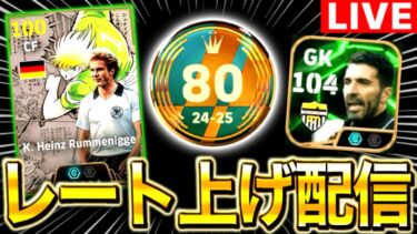 世界80位のモチベMAXレート上げ配信‼︎ルンメニゲ,ブッフォンなど新登場選手使う‼︎【eFootball2025アプリ/イーフト】