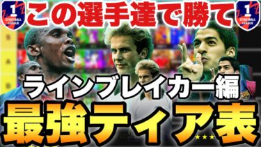 【超絶必見】現環境最強ラインブレイカーティア表&ランキング!!最新ルンメニゲは何位!?【eFootballアプリ2025/イーフト】