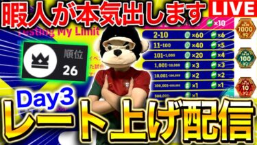 昼に少し‼︎暇人が本気でランキング上位目指す配信day3！！レート制イベント現在26位‼︎アザールが強すぎる‼︎【eFootball2025アプリ/イーフト】