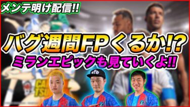 【木曜配信】ミランエピックにPS変更週間FP登場!! 今週も能力見ていきます!!!【efootball/イーフト】