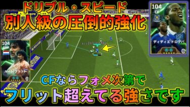 新バレットドログバがこの育成で正直フリット超えてるかもしれない件【イーフトアプリ2025】