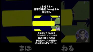 これはきれい理想的ゾーンの使い方　 #shotrs #イーフト #shots#efootball#ライブ配信参加型 #参加型 #ゲーム実況#サッカー #イーフト実況
