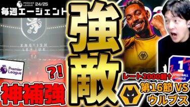 【強敵】今年最後はプレミアリーグから神補強？！レート2000超えの猛者相手に勝利を掴み取れ！毎週エージェント24-25シーズン PART17【eFootball/イーフト2025アプリ】