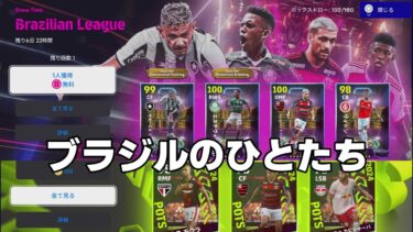 ブラジルイベントがあるならいいガチャ！ないなら要らないガチャ【eFootball2025】