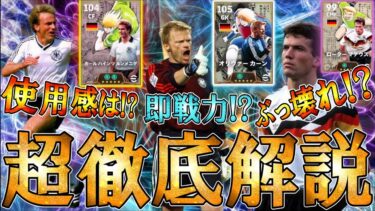 【完全神回】ルンメニゲ＆マテウス＆カーンの使用感を徹底解説！絶対獲得すべきなのか？無課金＆微課金勢は超必見。フル試合プレー集で超分かりやすく深堀り【eFootball/イーフトアプリ2025】
